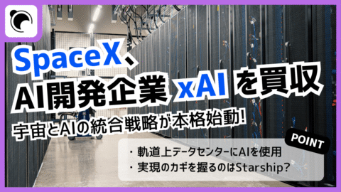SpaceX、xAIを買収し宇宙×AIの統合戦略が本格始動