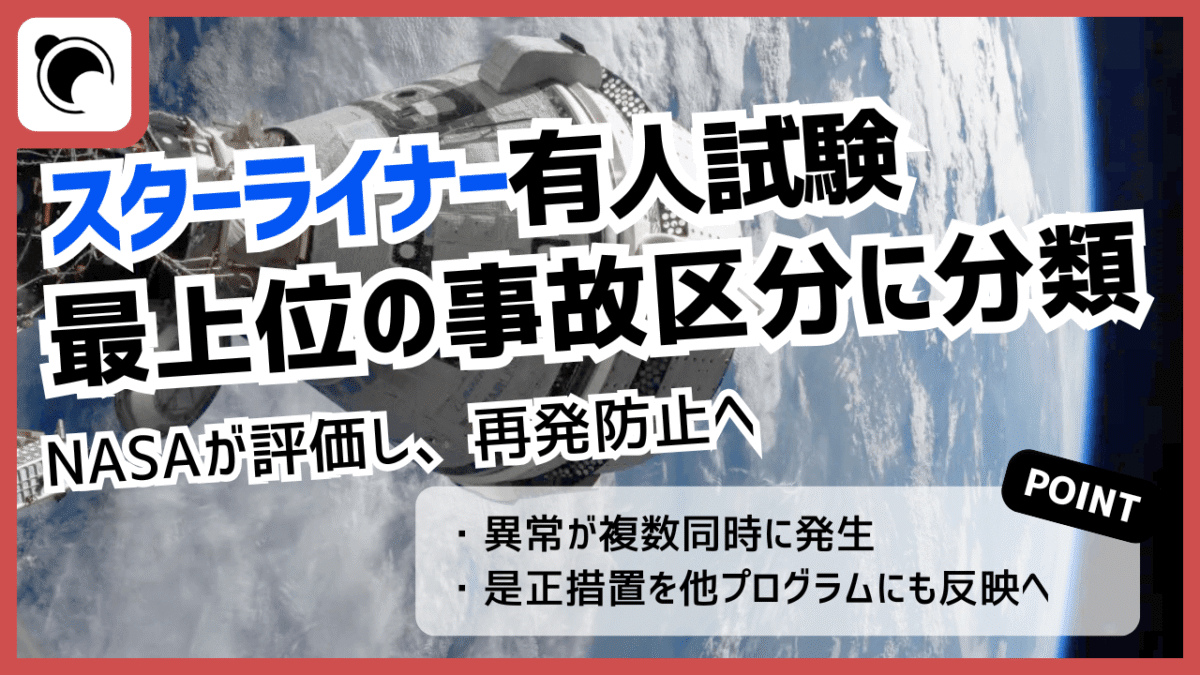 スターライナー有人試験の事故をNASAが「最上位区分」に分類、再発防止へ
