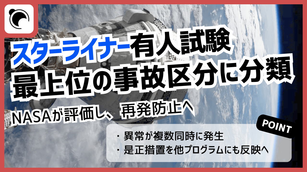 スターライナー有人試験の事故をNASAが「最上位区分」に分類、再発防止へ
