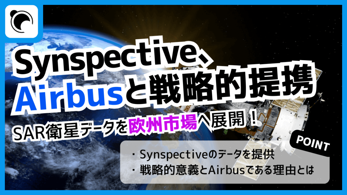Synspective、Airbusと戦略提携｜SAR衛星データを欧州市場へ展開