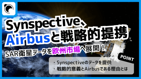 Synspective、Airbusと戦略提携｜SAR衛星データを欧州市場へ展開
