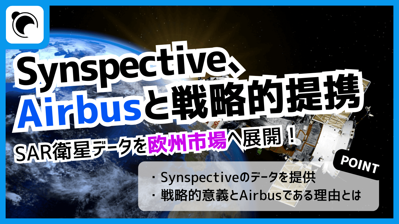 Synspective、Airbusと戦略提携｜SAR衛星データを欧州市場へ展開
