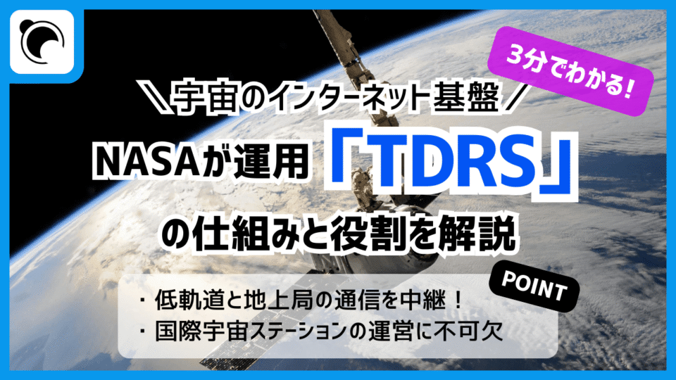 【3分でわかる】宇宙のインターネット基盤「TDRS」とは｜仕組みと役割を解説
