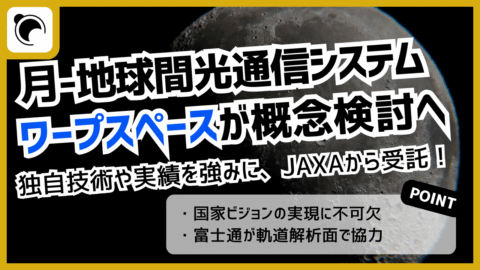 ワープスペースがJAXAから月ー地球間光通信システムの概念検討業務を受託