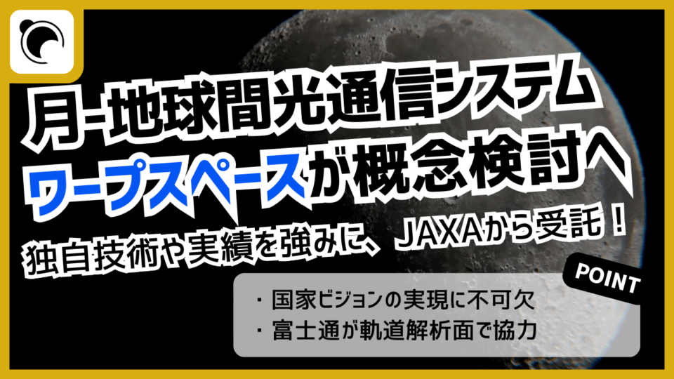 ワープスペースがJAXAから月ー地球間光通信システムの概念検討業務を受託