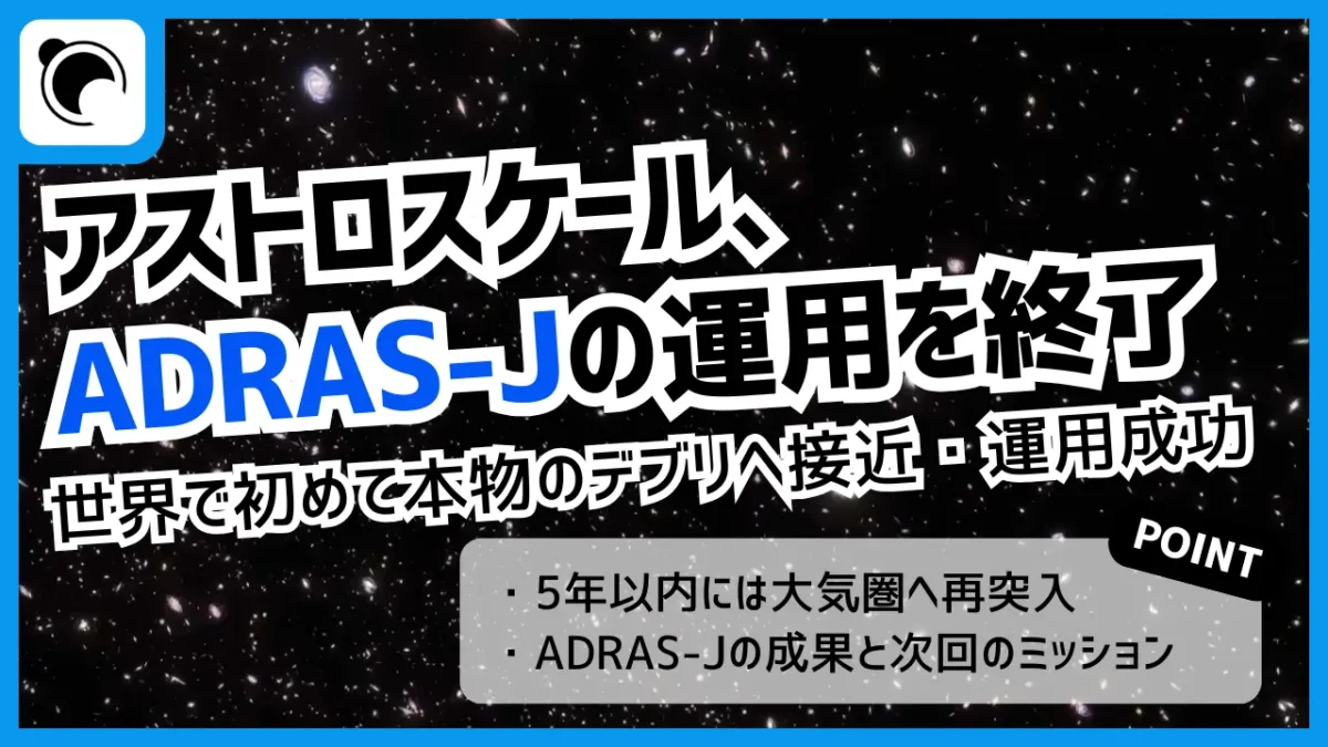 アストロスケールのADRAS-Jが運用終了｜世界初のデブリ接近実証