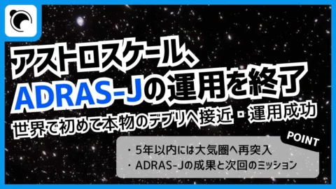 アストロスケールのADRAS-Jが運用終了｜世界初のデブリ接近実証