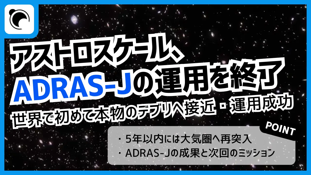 アストロスケールのADRAS-Jが運用終了|世界初のデブリ接近実証