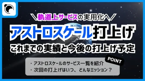 アストロスケールの打上げ予定まとめ｜軌道上サービスミッション一覧