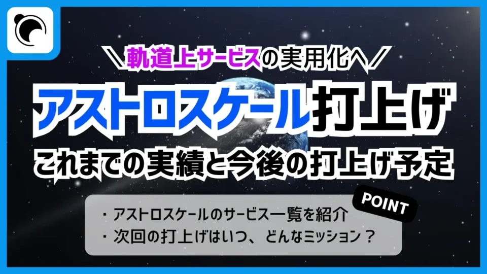 アストロスケールの打上げ予定まとめ｜軌道上サービスミッション一覧