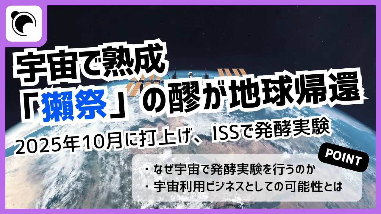 宇宙で熟成「獺祭」の醪が地球帰還｜日本酒の宇宙醸造に向けた実証