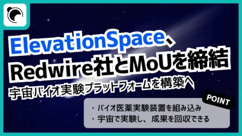 ElevationSpace、RedwireとMoUを締結｜宇宙バイオ実験プラットフォーム構築へ