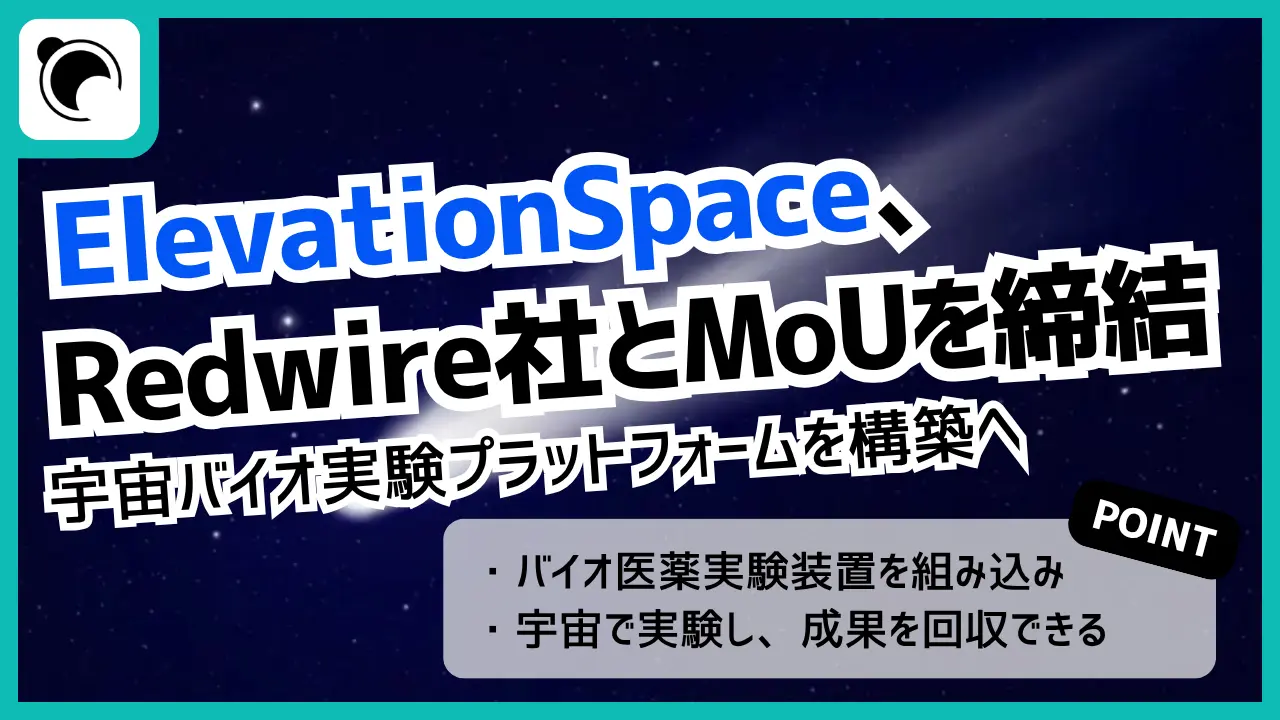 ElevationSpace、RedwireとMoUを締結|宇宙バイオ実験プラットフォーム構築へ
