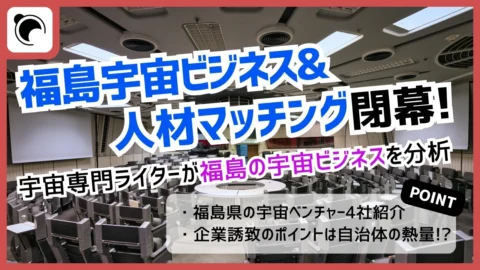 【参加レポート】福島宇宙ビジネス＆人材マッチング
