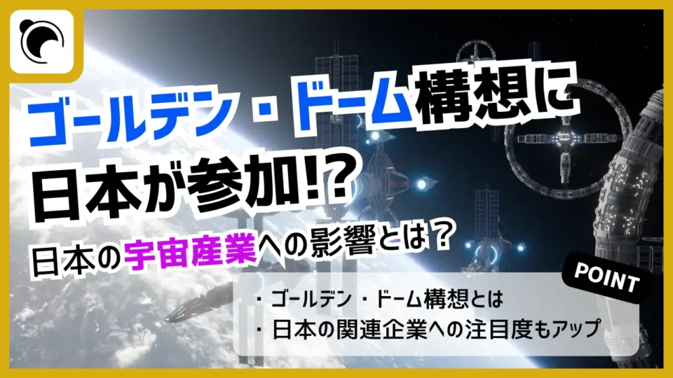 ゴールデン・ドーム構想に日本が参加か｜宇宙産業への影響とは