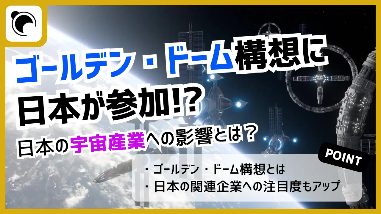 ゴールデン・ドーム構想に日本が参加か|宇宙産業への影響とは