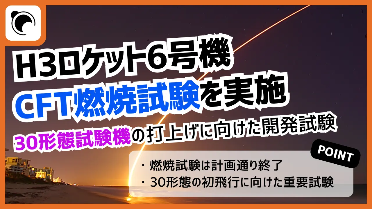 H3ロケット6号機、打上げに向けCFT燃焼試験を実施｜30形態初飛行へ