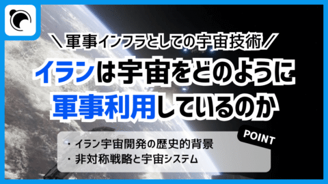 【解説】 イランは宇宙をどのように軍事利用しているのか