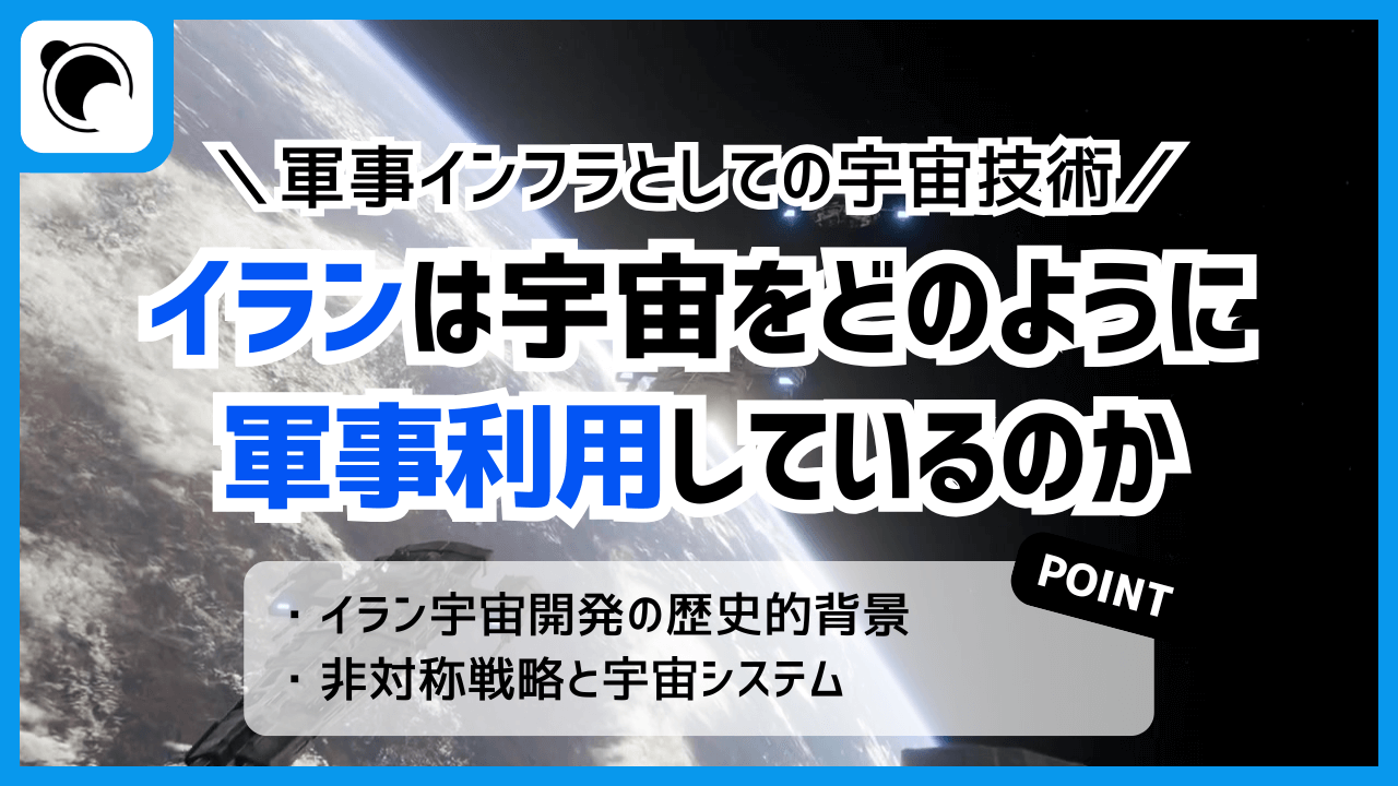 [解説] イランは宇宙をどのように軍事利用しているのか