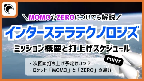 インターステラテクノロジズの打ち上げ予定｜MOMOとZEROについても解説