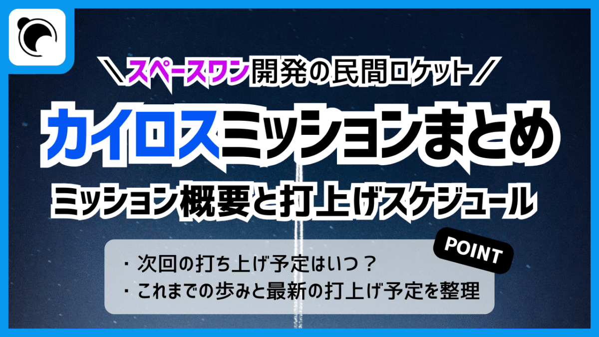 カイロス打ち上げまとめ｜今後の計画についても紹介