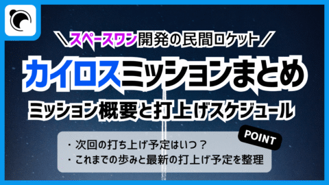 カイロス打ち上げまとめ｜今後の計画についても紹介