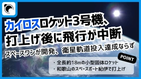 スペースワン「カイロス」3号機、打上げ後に飛行中断措置を実施