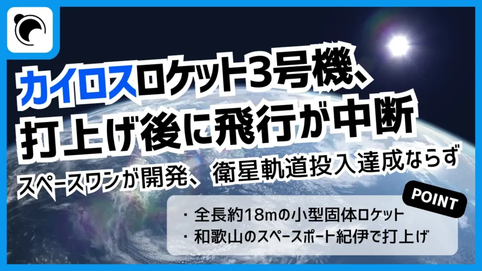 スペースワン「カイロス」3号機、打上げ後に飛行中断措置を実施