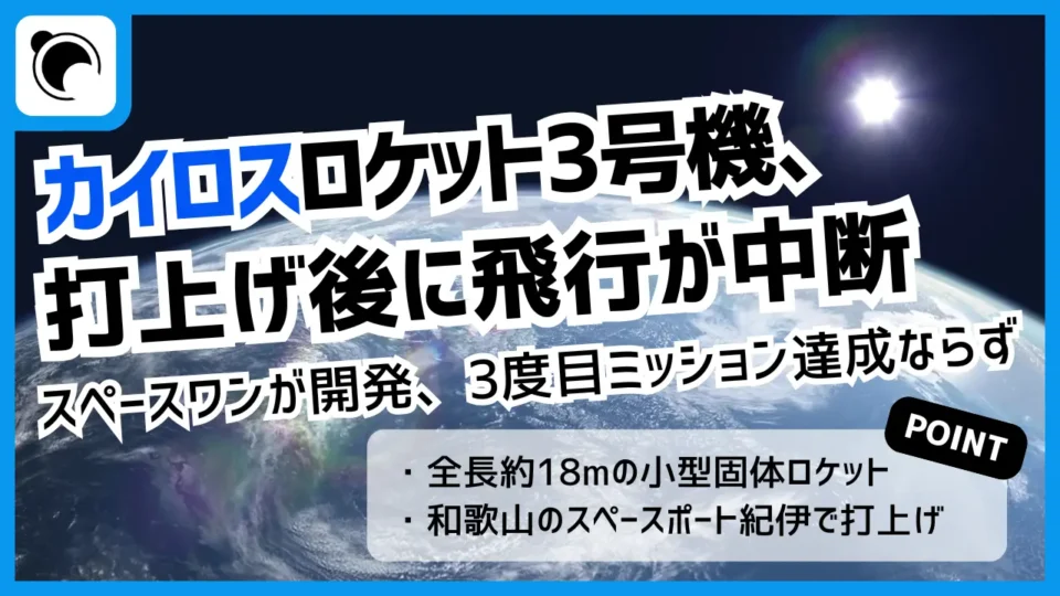スペースワン「カイロス」3号機、打上げ後に飛行中断措置を実施