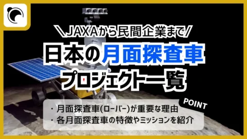 日本の月面ローバー（探査車）まとめ｜JAXAや民間のプロジェクトを一覧で紹介