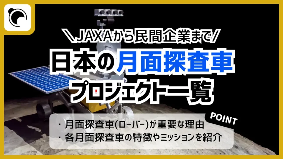 日本の月面ローバー（探査車）まとめ｜JAXAや民間のプロジェクトを一覧で紹介