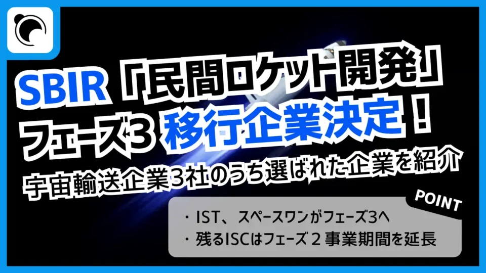 文科省がSBIR「民間ロケットの開発・実証」ステージゲート通過企業を公表