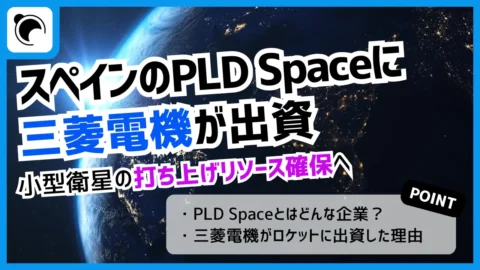 三菱電機、スペインのPLD Spaceに出資｜小型衛星の「打ち上げ争奪戦」