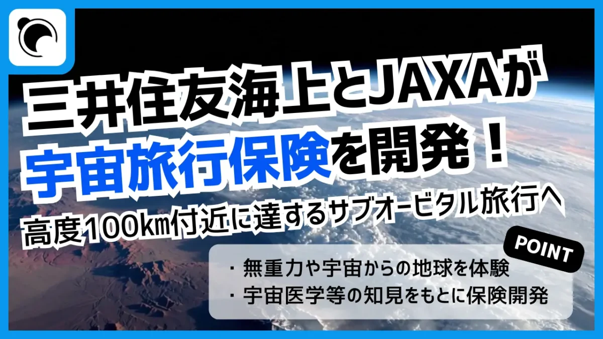 三井住友海上、JAXAと宇宙旅行保険を開発｜サブオービタル旅行者を補償