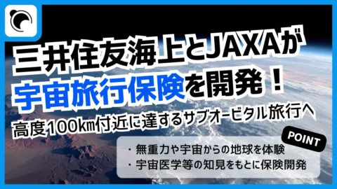 三井住友海上、JAXAと宇宙旅行保険を開発｜サブオービタル旅行者を補償