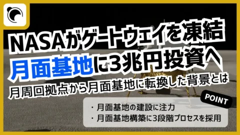 NASA、月周回拠点（ゲートウェイ）を凍結｜月面基地へ3兆円投資へ