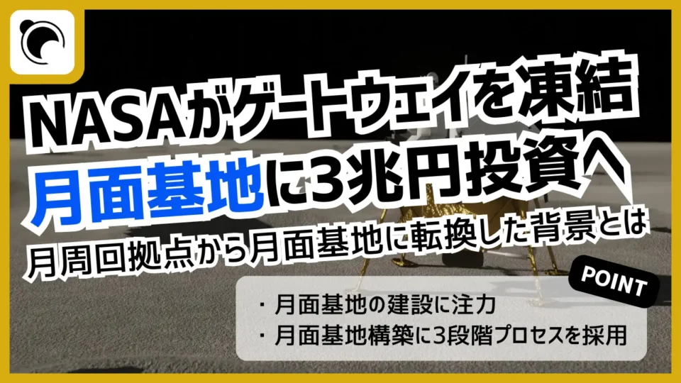 NASA、月周回拠点（ゲートウェイ）を凍結｜月面基地へ3兆円投資へ