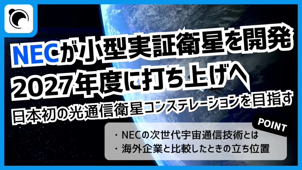 NEC、日本初の光通信衛星コンステレーションに向けた実証衛星を2027年に打上げへ