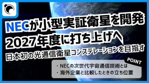 NEC、日本初の光通信衛星コンステレーションに向けた実証衛星を2027年に打上げへ
