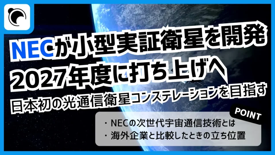 NEC、日本初の光通信衛星コンステレーションに向けた実証衛星を2027年に打上げへ