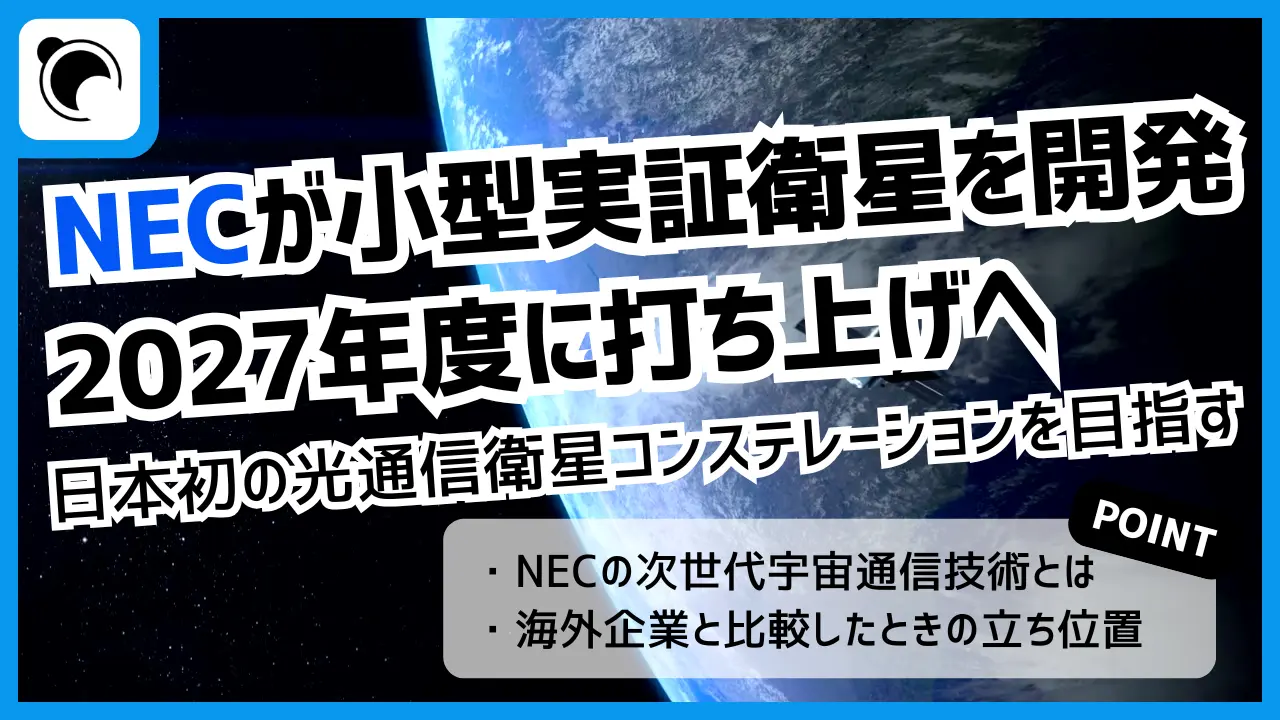 NEC、日本初の光通信衛星コンステレーションに向けた実証衛星を2027年に打上げへ