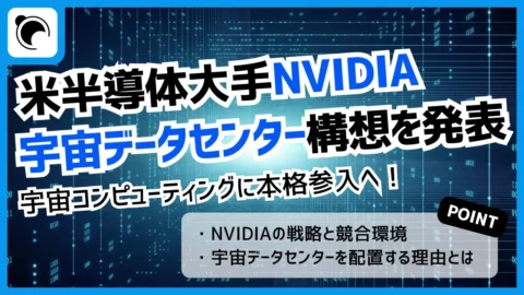 NVIDIA、宇宙コンピューティングに本格参入を発表