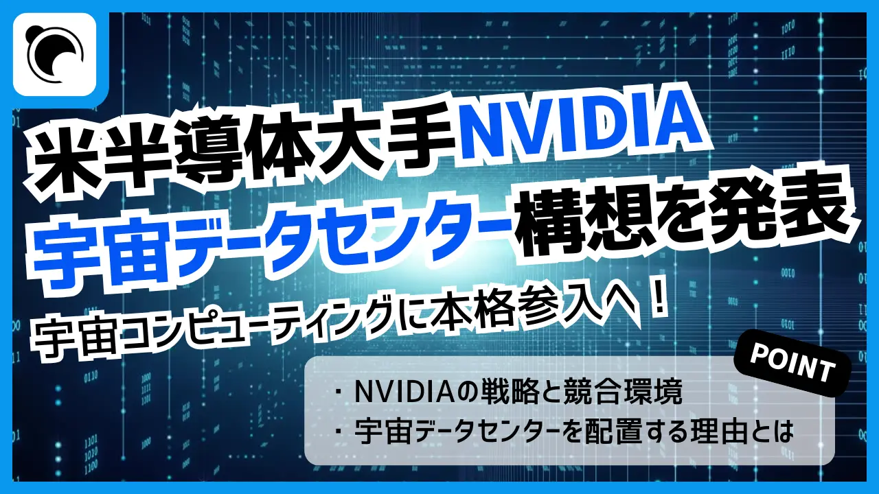 NVIDIA、宇宙コンピューティングに本格参入を発表