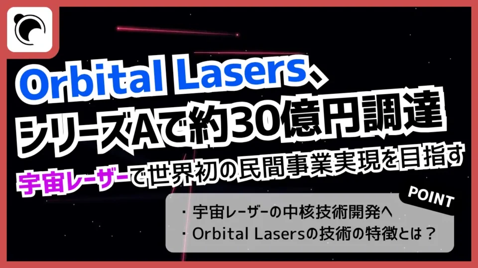 Orbital LasersがシリーズAで約30億円を調達、宇宙レーザーで世界初の民間事業実現へ