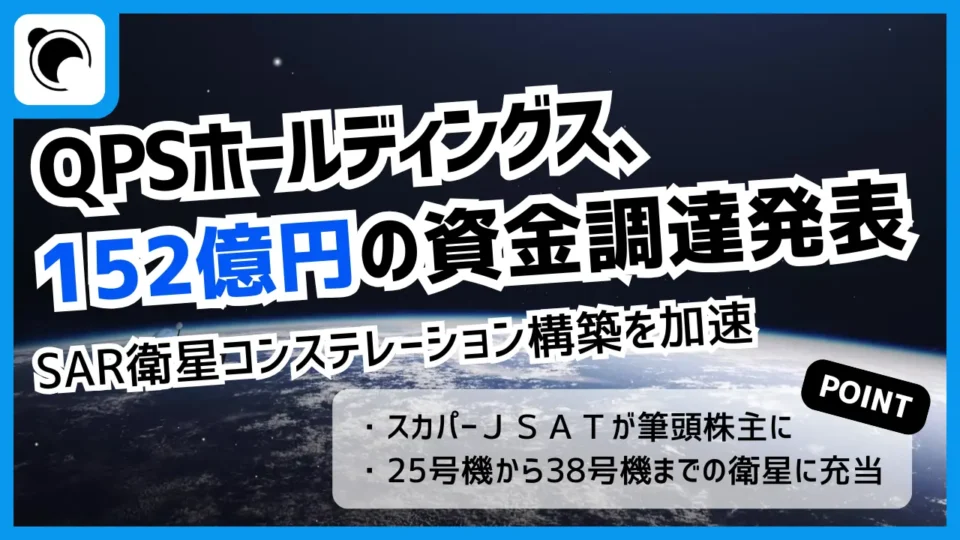 QPS HDが約152億円の資金調達を発表｜SAR衛星コンステレーション構築を加速