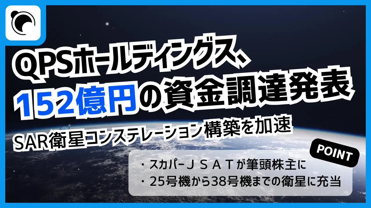 QPS HDが約152億円の資金調達を発表｜SAR衛星コンステレーション構築を加速