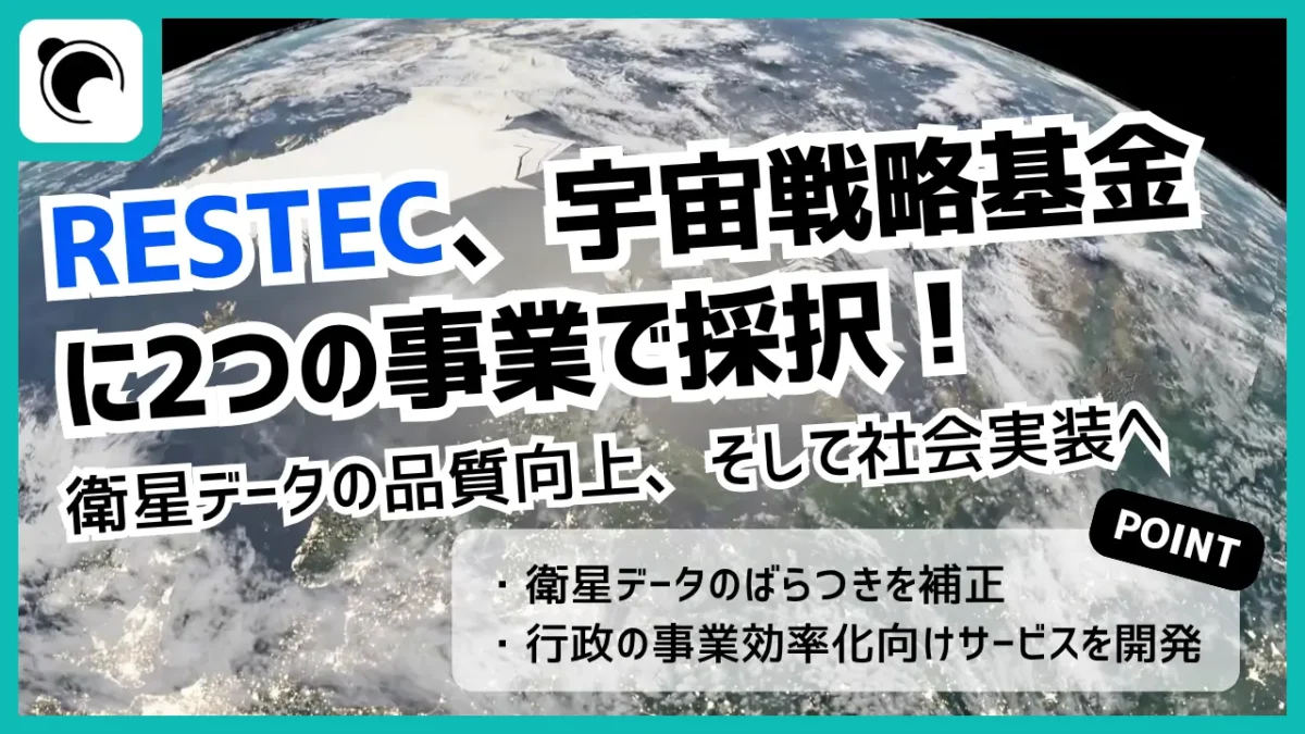 RESTECが宇宙戦略基金に採択｜衛星データ品質向上・社会実装へ