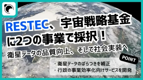 RESTECが宇宙戦略基金に採択｜衛星データ品質向上・社会実装へ