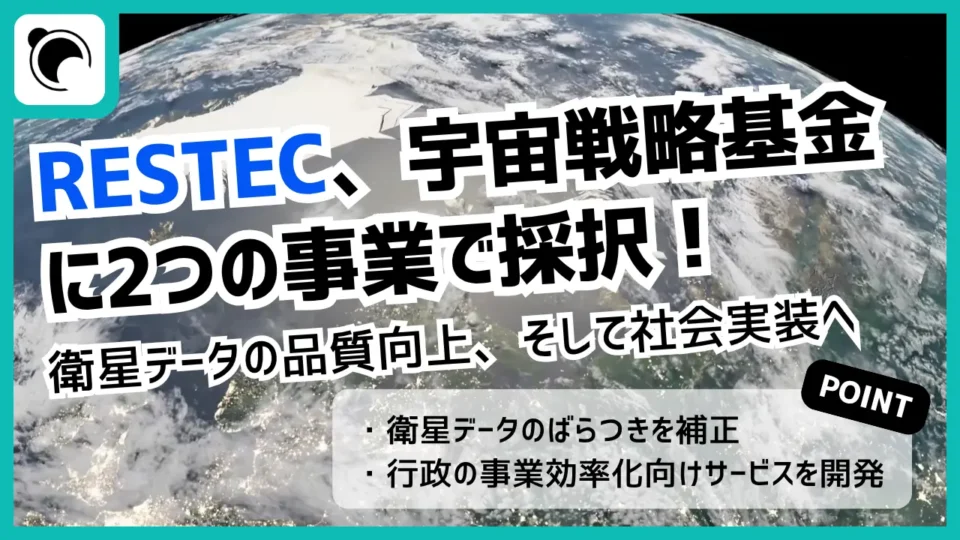 RESTECが宇宙戦略基金に採択｜衛星データ品質向上・社会実装へ