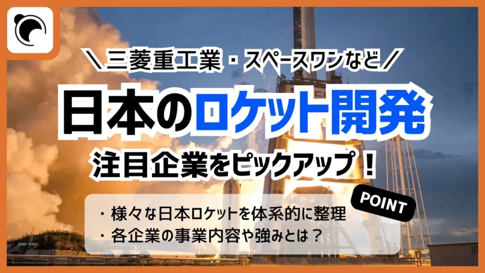 日本のロケット開発企業ピックアップ！各社の事業展開と強みを徹底解説